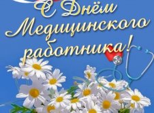 День медицинского работника
