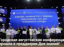 Августовская педагогическая конференция